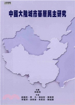 中國大陸城市基層民主研究(電子書)