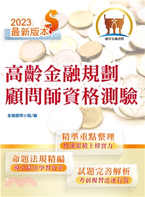 高齡金融規劃顧問師資格測驗(電子書)