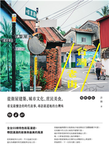 台灣老街：從街屋建築、城市文化、庶民美食，看見最懷念的時代故事，尋訪最道地的台灣味(電子書)