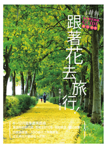 跟著花去旅行！全台賞花路線GUIDE．夏→初冬(電子書)