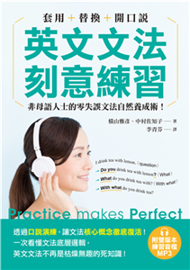 英文文法刻意練習：套用＋替換＋開口說，非母語人士的零失誤文法自然養成術！(電子書)