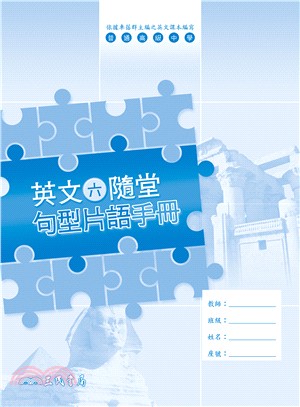 普通高級中學英文(六)隨堂句型片語手冊