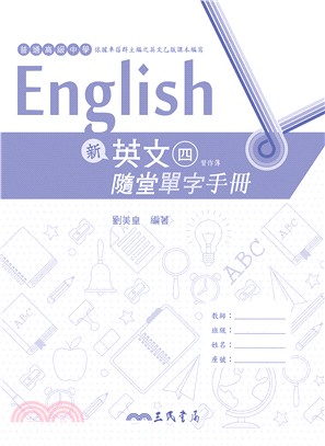 普通高級中學新英文(四)隨堂單字手冊