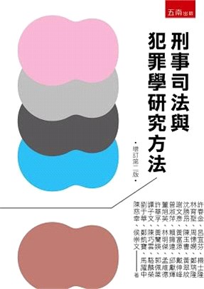 刑事司法與犯罪學研究方法