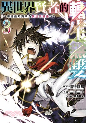 異世界賢者的轉生無雙 用遊戲知識成為異世界最強03（漫畫）