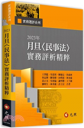 2023年月旦〈民事法〉實務評析精粹