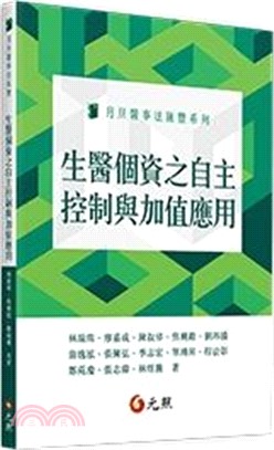 生醫個資之自主控制與加值應用