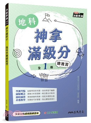 神拿滿級分：地科學測總複習(含課後練習本、解答本)(四版)