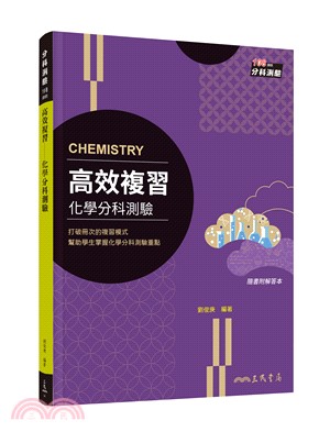 高效複習：化學分科測驗(附解答本)