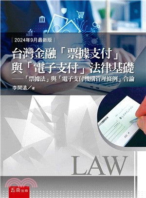 台灣金融「票據支付」與「電子支付」法律基礎：「票據法」與「電子支付機構管理條例」合論