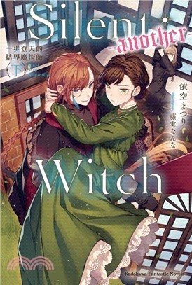 Silent Witch (-another-) 一步登天的結界魔術師（下）