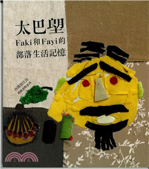 太巴塱Faki和Fayi的部落生活記憶