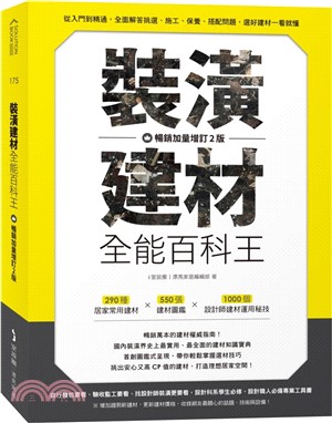裝潢建材全能百科王：從入門到精通，全面解答挑選、施工、保養、搭配問題，選好建材一看就懂