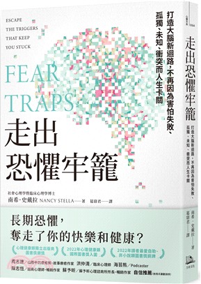 走出恐懼牢籠：打造大腦新迴路，不再因為害怕失敗、孤獨、未知、衝突而人生卡關