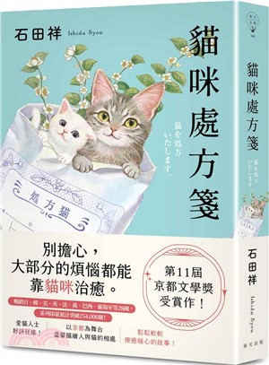 貓咪處方箋：暢銷日、韓、美、英、法、義、巴西、葡萄牙等28國！第11屆京都文學獎受賞作！