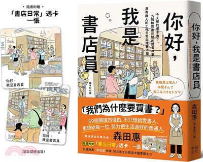 你好，我是書店員：今天想找哪本書？59則和買書有關的讀者故事，還有職人的工作日常與推書清單【隨書附 書店日常彩色透卡（兩款隨機出貨）】