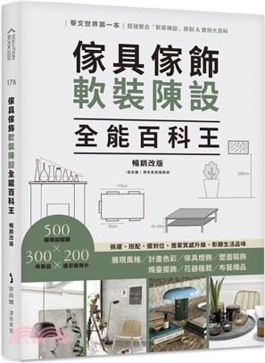 傢具傢飾軟裝陳設全能百科王：挑選、搭配、擺到位，居家質感升級、彰顯生活品味【暢銷改版】