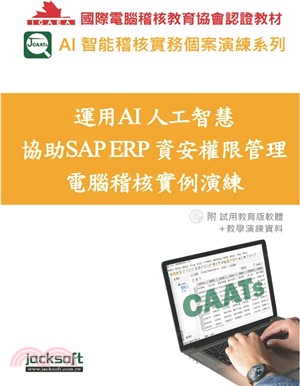 運用AI人工智慧協助SAP ERP資安權限管理電腦稽核實例演練(附試用教育版軟體使用權90天+教學演練資料)