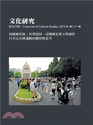 文化研究期刊（第21期／2015秋）