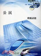 鐵路特考佐級：運輸營業測驗題型模擬試題（共五冊）