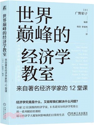 世界巔峰的經濟學教室：來自著名經濟學家的12堂課（簡體書）