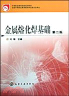 金屬熔化焊基礎(第二版)（簡體書）