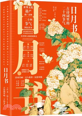 日月書：古詩詞裡的二十四節氣（簡體書）