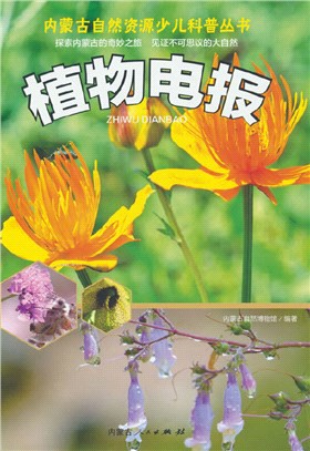 植物電報(精)（簡體書）