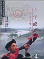 中國布羅陀文化：千年流波（簡體書）