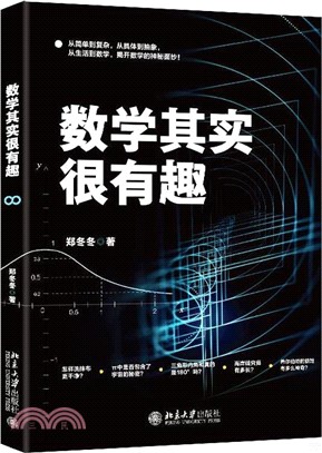 數學其實很有趣（簡體書）
