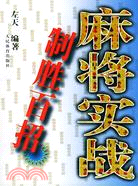 麻將實戰制勝百招（簡體書）