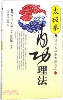 楊式太極拳術述真之一：太極拳內功理法（簡體書）