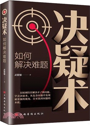 決疑術：如何解決難題（簡體書）