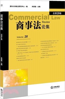 商事法論集(第28卷)（簡體書）