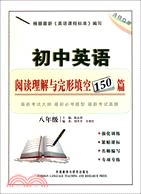 初中英語閱讀理解與完形填空150篇(八年級分冊)（簡體書）