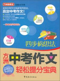 方洲中考作文輕鬆提分寶典：四步構思法（簡體書）