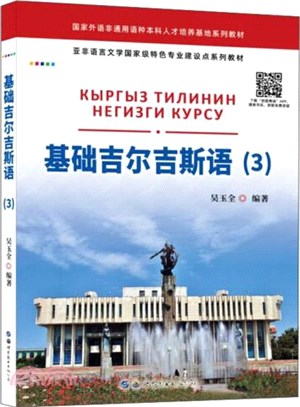 基礎吉爾吉斯語3（簡體書）