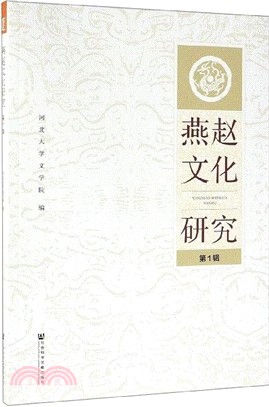 燕趙文化研究2019年第1期‧總第1期（簡體書）