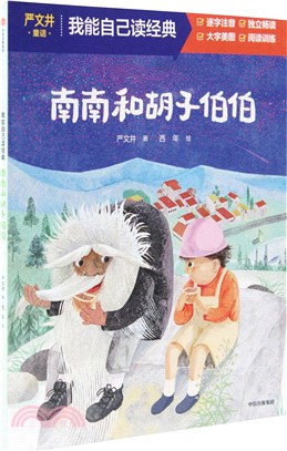 南南和鬍子伯伯（簡體書）