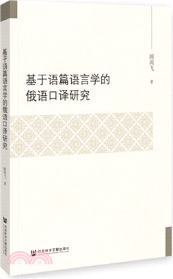 基於語篇語言學的俄語口譯研究（簡體書）