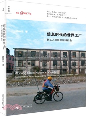信息時代的世界工廠：新工人階級的網路社會（簡體書）