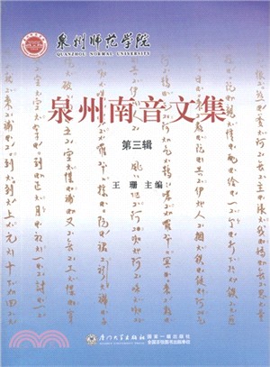 泉州南音文集(第3輯)（簡體書）
