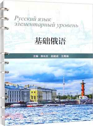 基礎俄語（簡體書）