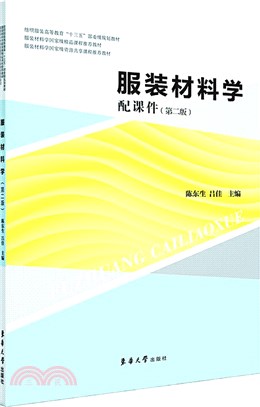 服裝材料學(第二版)配課件（簡體書）