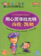 用心靈尋找光明：海倫凱勒（簡體書）