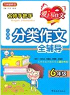 6年級：小學生分類作文全輔導（簡體書）