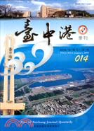 臺中港季刊98年1月第5卷第1期014