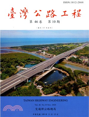 臺灣公路工程－第46卷第10期（109/11）