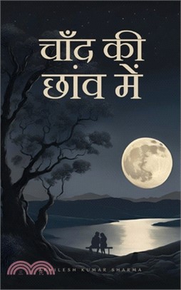 चाँद की छांव में