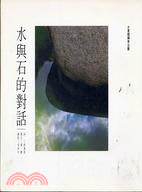 水與石的對話